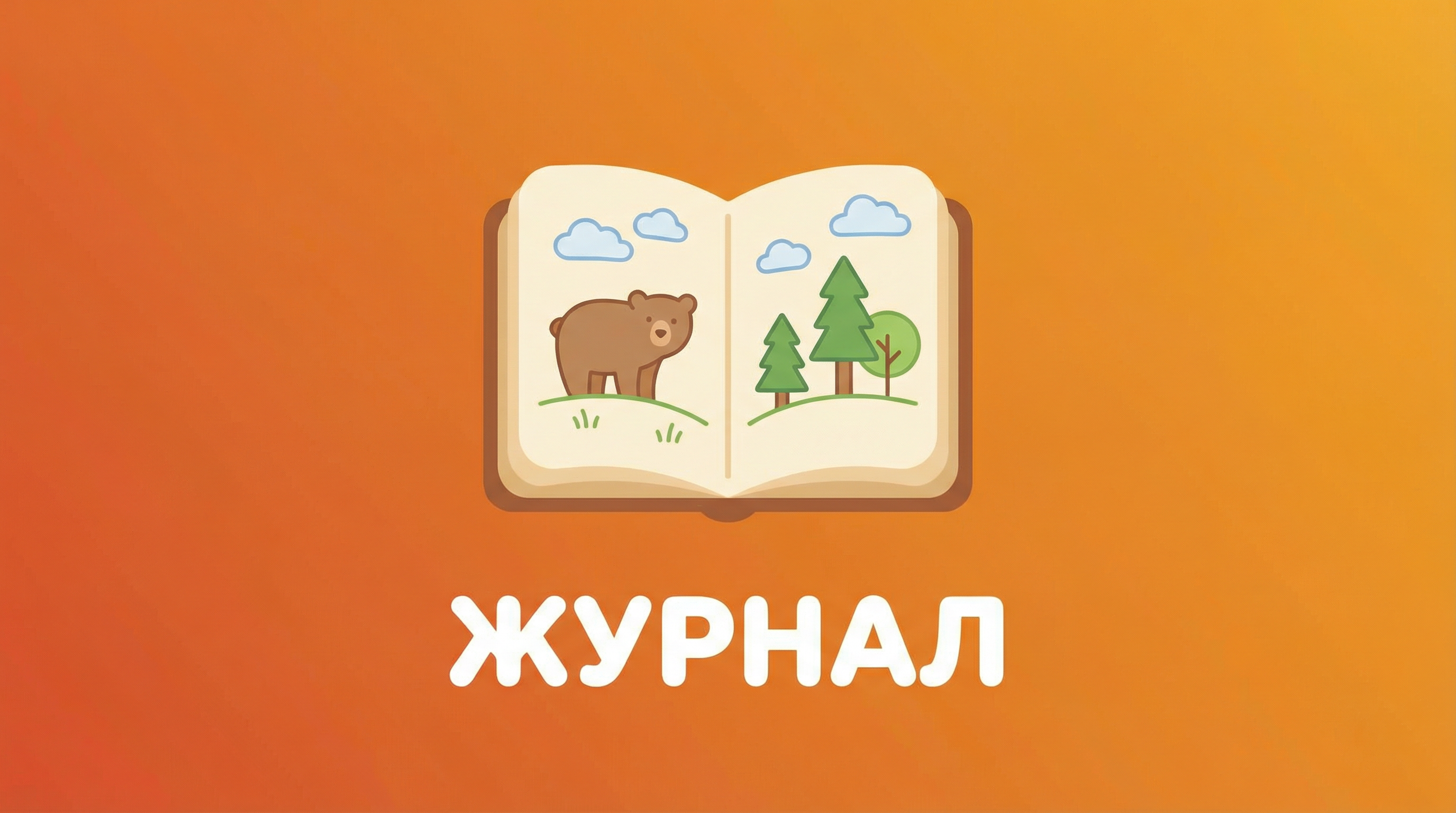 Детский журнал — Январь 2024