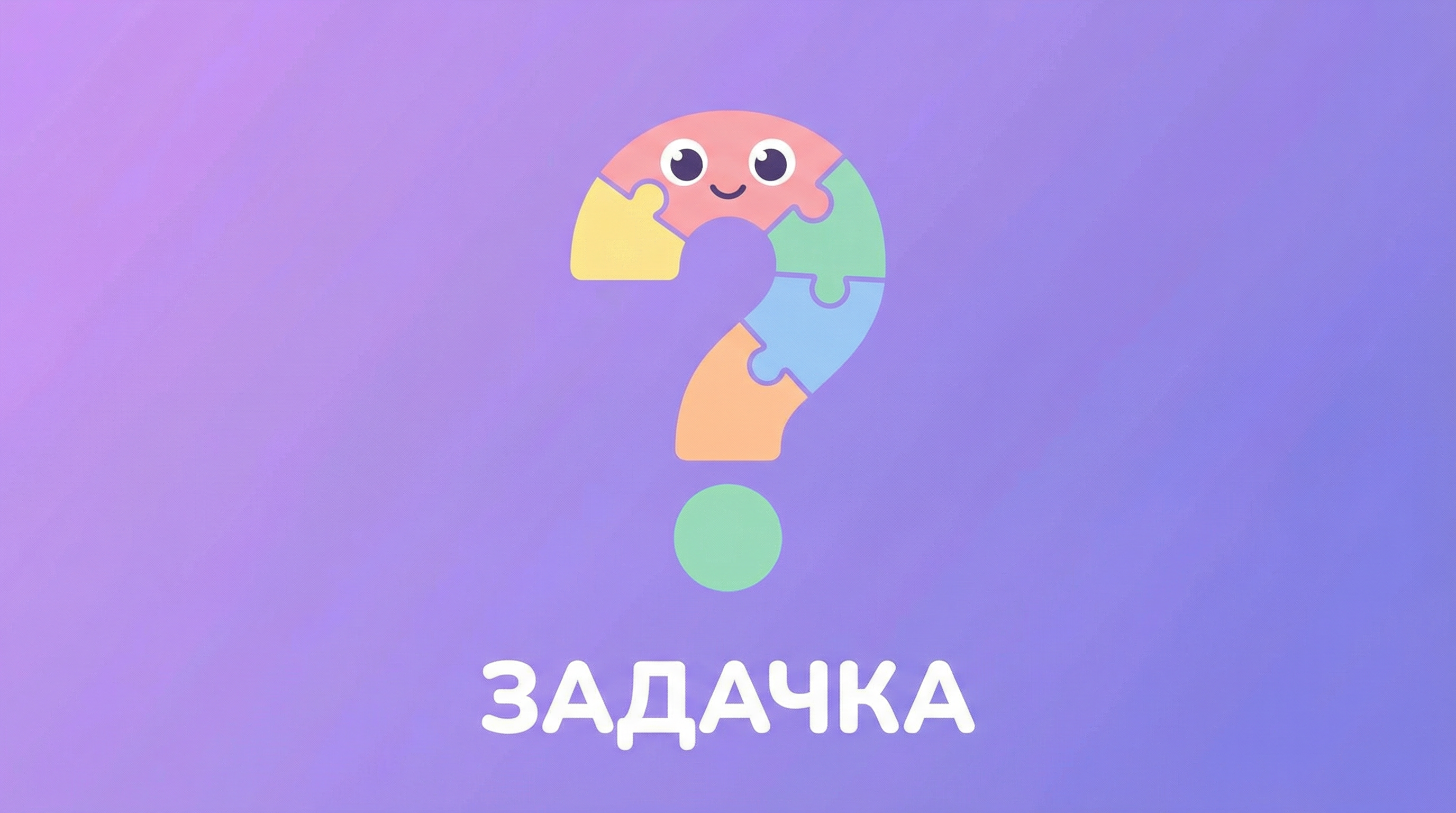 Логические задачки — Уровень 1