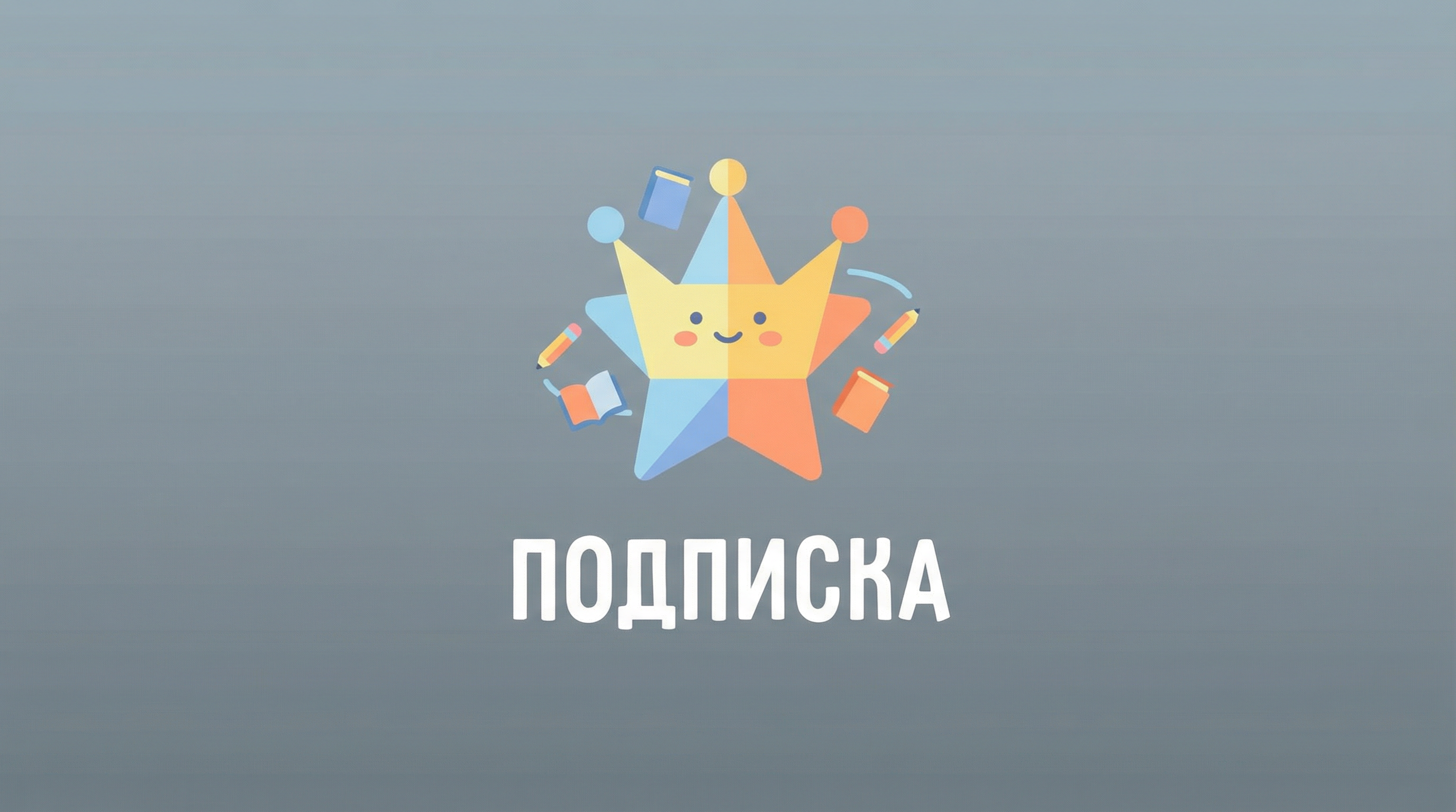 Бронзовая подписка